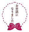 ギフトシール見本”お世話になりました”