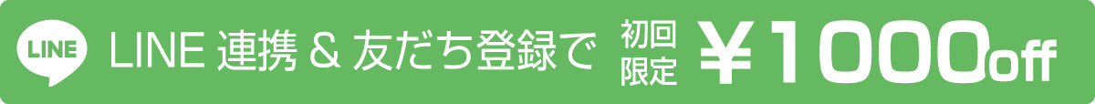 LINE連携で1000オフクーポン