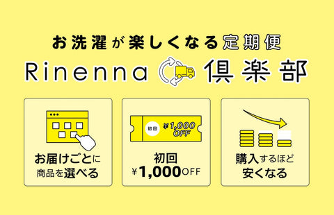 初回1000円オフRinenna定期便