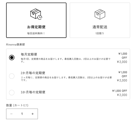 Rinenna定期便の購入画面
