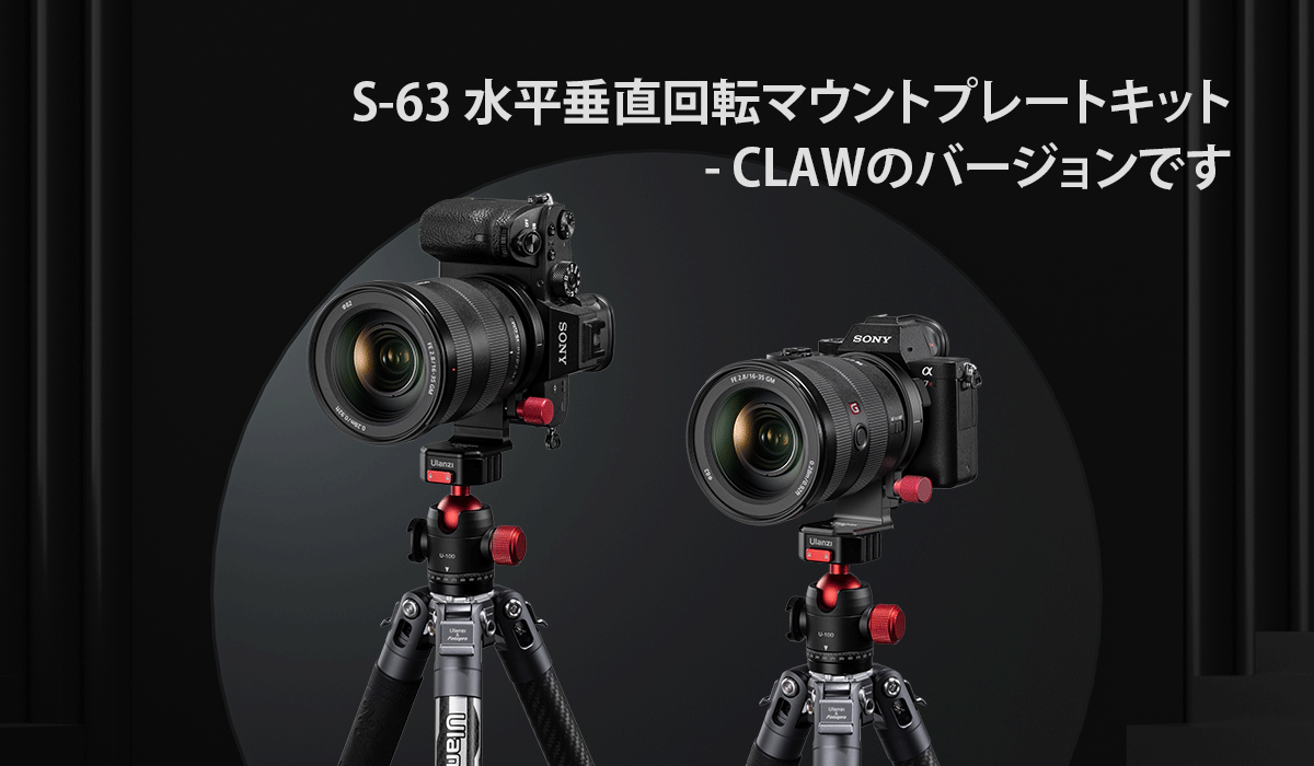 Ulanzi S-63 Claw クイックリリースの水平から垂直への取り付けプレートキットC037CNB1