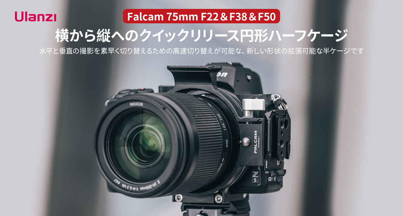 Ulanzi Falcam 75mm F22＆F38＆F50 横から縦へのクイックリリース円形ハーフケージ C00B3603