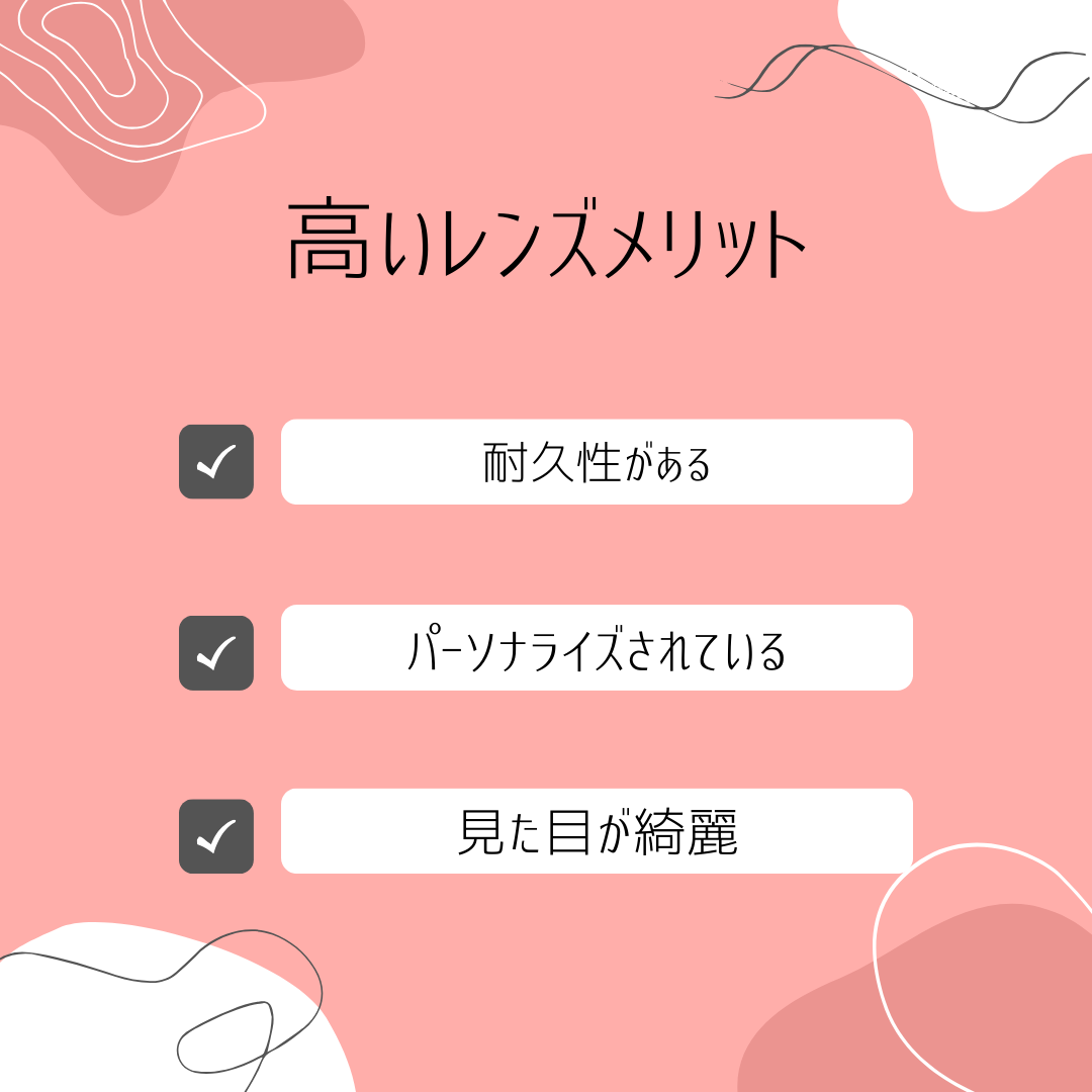 高いメガネレンズのメリット。①耐久性がある ②パーソナライズされている ③見た目が綺麗