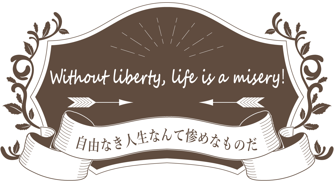 自由なき人生なんて惨めなものだ