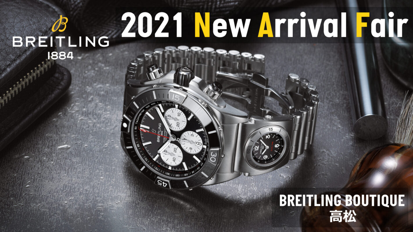 フェア】2021年最新モデルが一堂に集結。BREITLING 〈ブライトリング