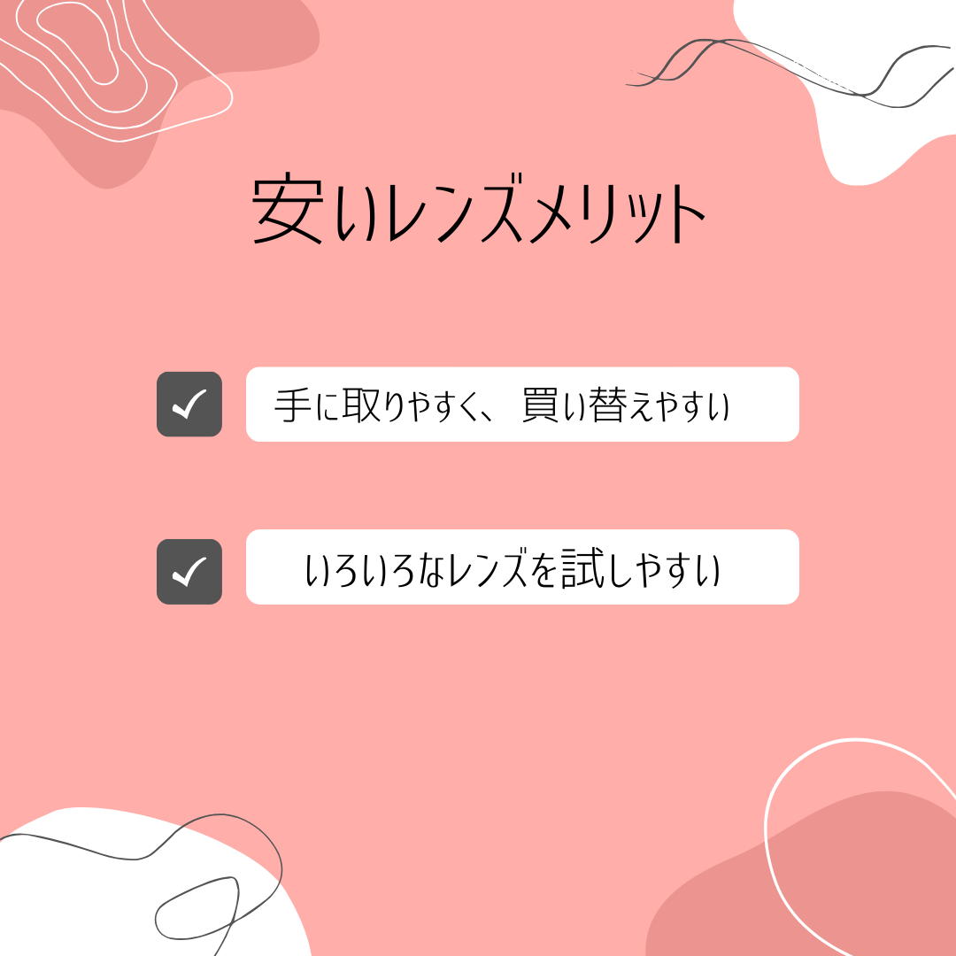 安いメガネレンズのメリット。①手に取りやすく、高いレンズに比べて買い替えやすい ②いろいろなレンズを試すことができる