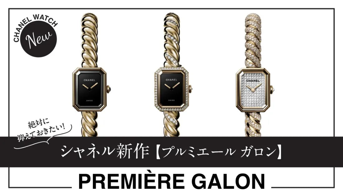 シャネル】プルミエール アイコニック チェーンに新しい選択肢が