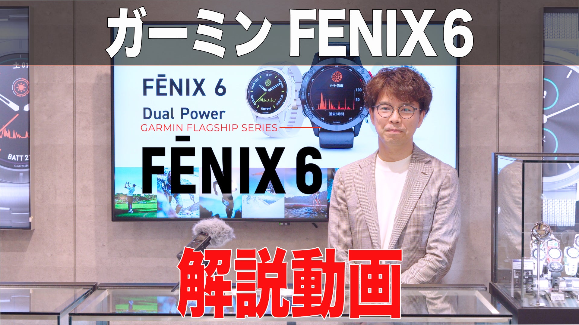 動画】GARMINスマートウォッチ フェニックス6の選び方 – EYE EYE ISUZU