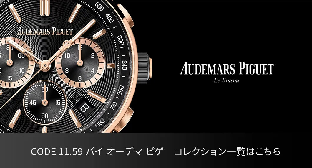CODE 11.59 バイ オーデマ ピゲコレクション一覧はこちら
