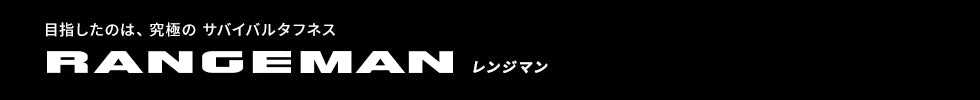 目指したのは究極のタフネス RANGEMAN（レンジマン）