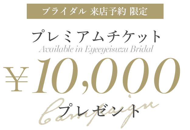 アイアイイスズで使えるプレミアムチケット￥10000分プレゼントキャンペンーン