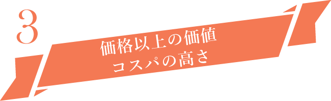 価格以上の価値 コスパの高さ