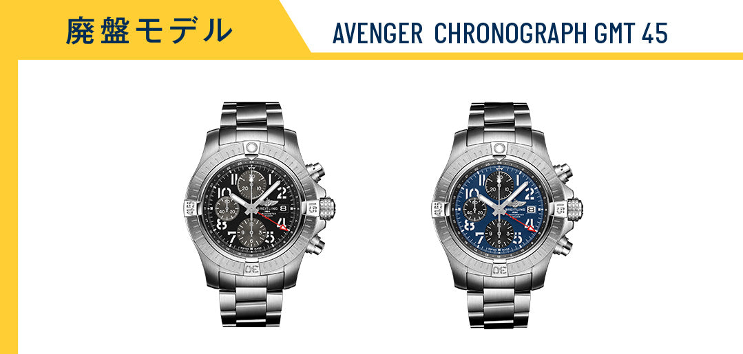 ブライトリング アベンジャークロノグラフ GMT 45mm 2024年時点の現行モデル