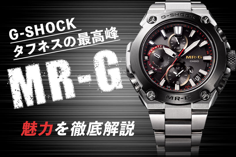 大人気腕時計ブランドG-SHOCKの中でも最高峰モデル MR-Gの魅力について ...