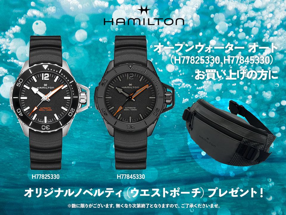 HAMILTON オープンウォーターキャンペーン