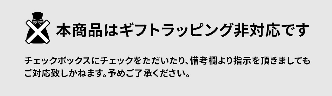 ラッピングは非対応です