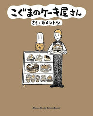 koguma cake shop manga for japanese learners beginner