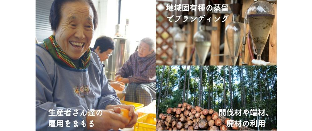 Benefits of purchasing Japanese essential oil related products at MUSE. Protect local employment, revitalize the local economy by branding specialty plants, create new value and protect the environment by reducing waste loss