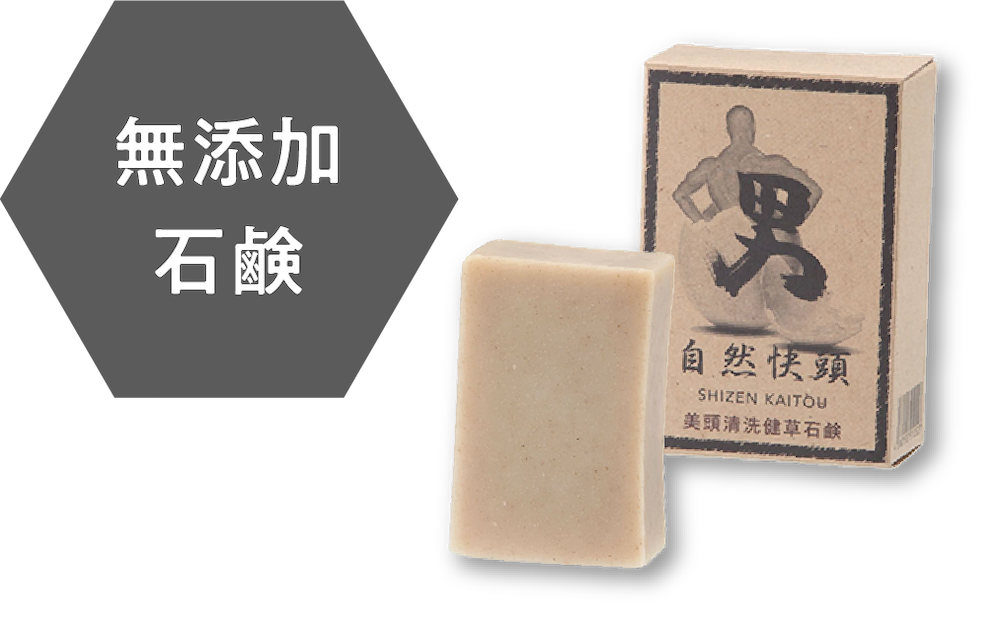 無添加石鹸