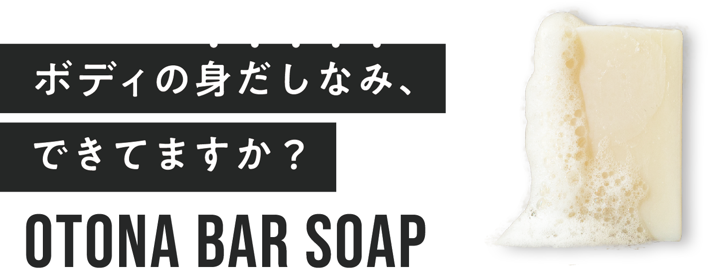 ボディの身だしなみ、できてますか？ OTONA bar soap