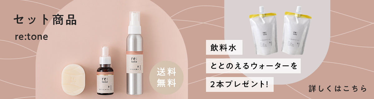セット商品：ととのえるウォーターを2本プレゼント