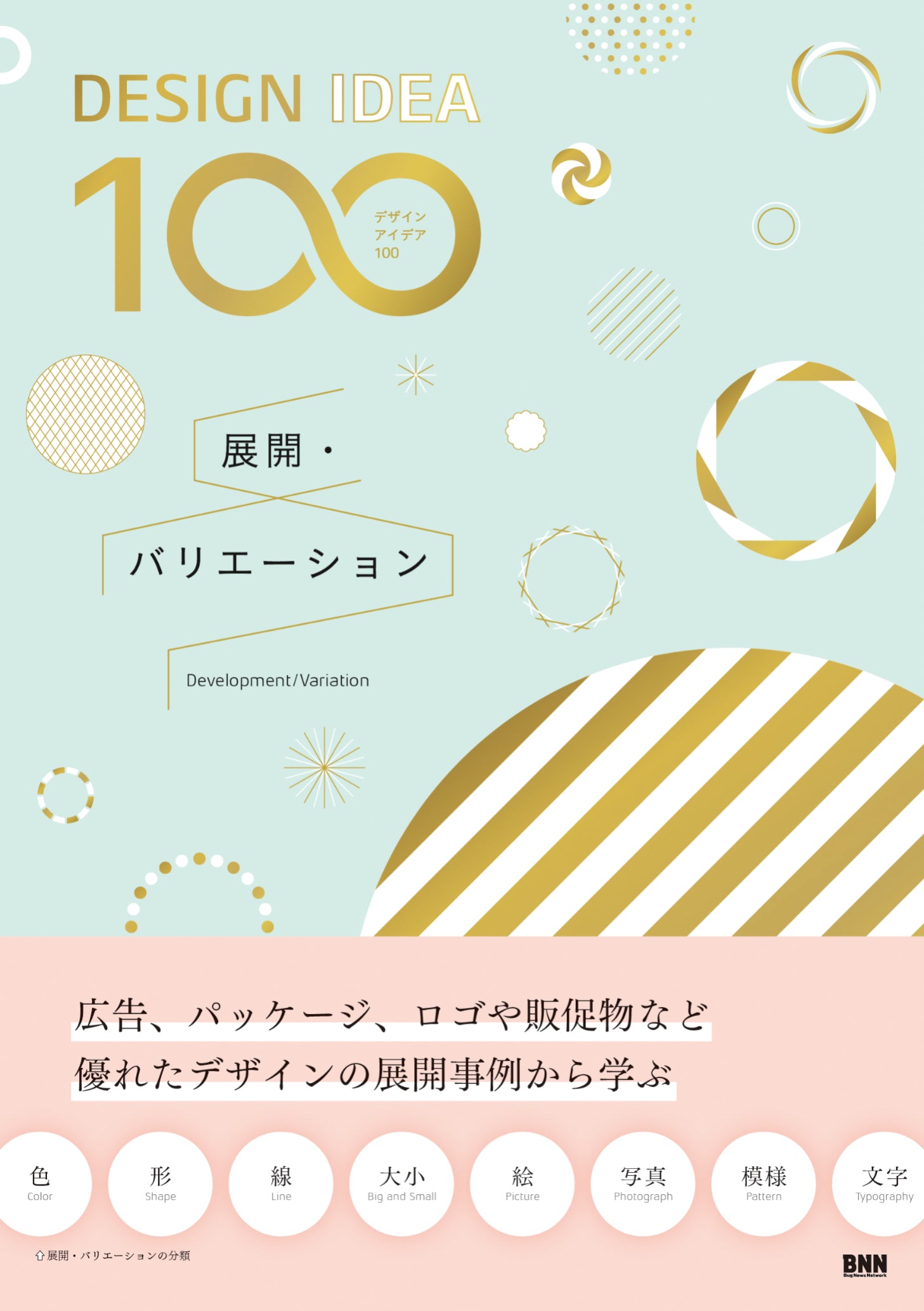 DESIGN IDEA 100］ 展開・バリエーション | 株式会社ビー・エヌ・エヌ