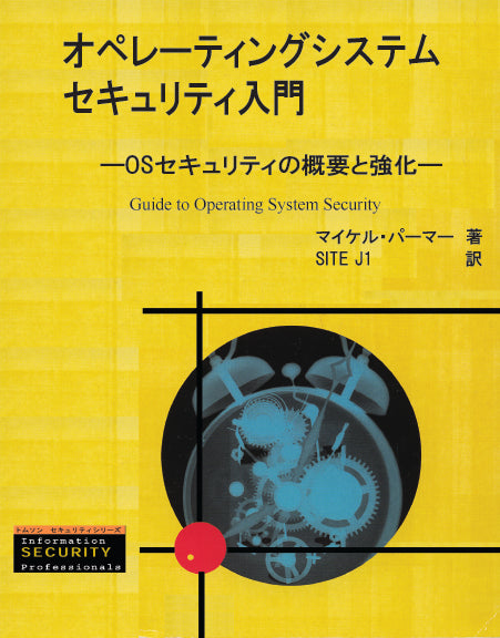 オペレーティングシステムセキュリティ入門 -OSセキュリティの概要と