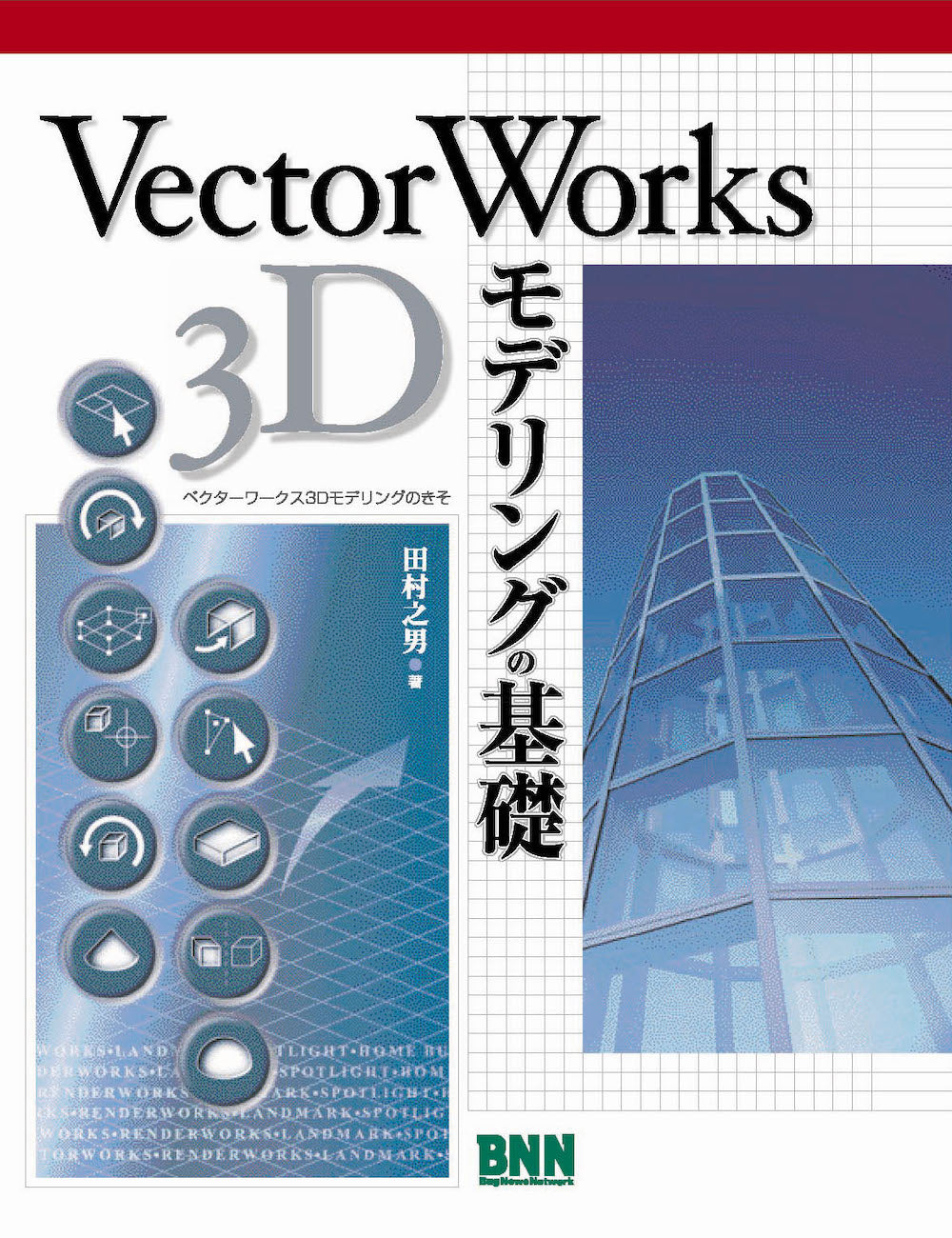 VectorWorks 3Dモデリングの基礎 | 株式会社ビー・エヌ・エヌ