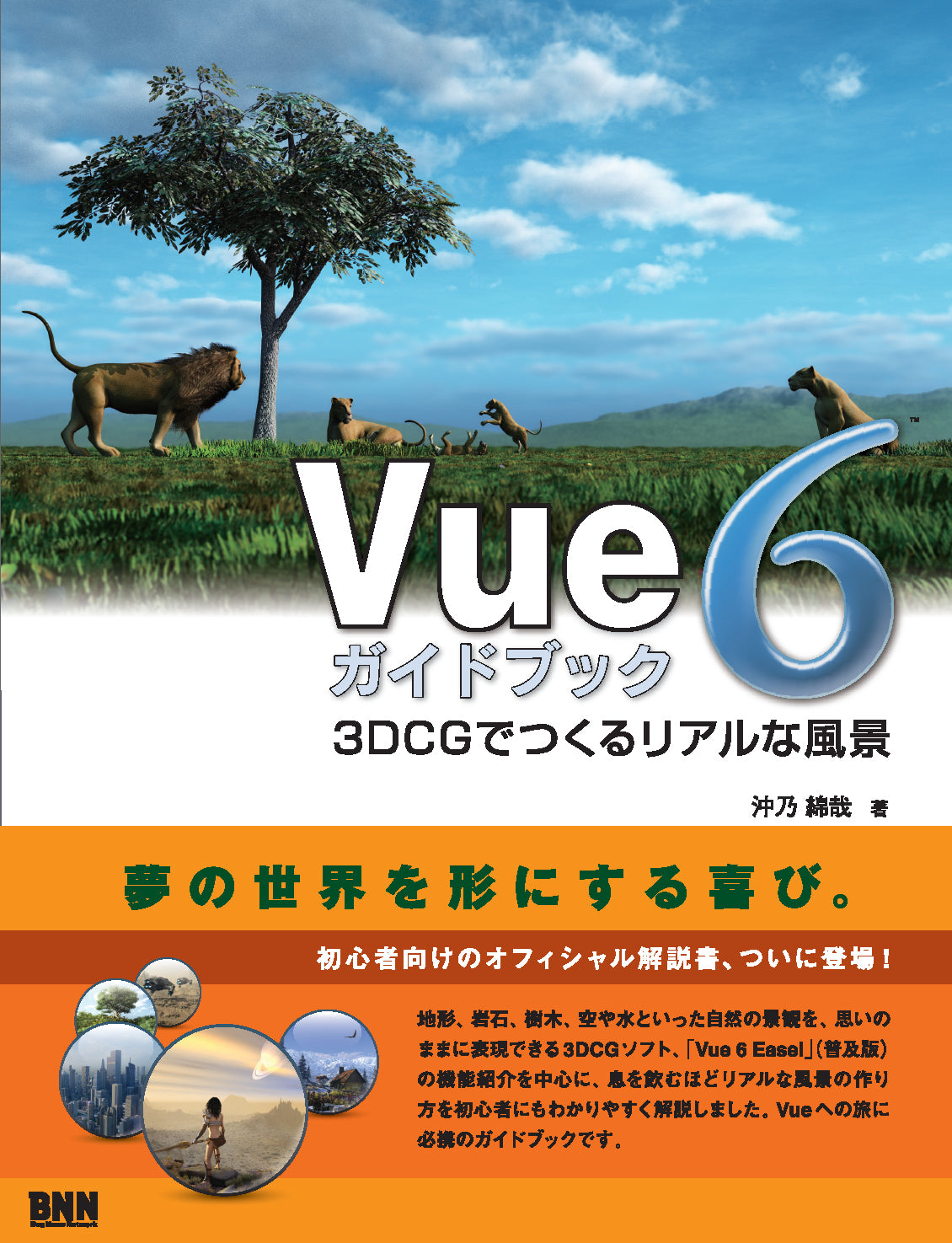 Vue 6 ガイドブック 3DCGでつくるリアルな風景 | 株式会社ビー・エヌ・エヌ
