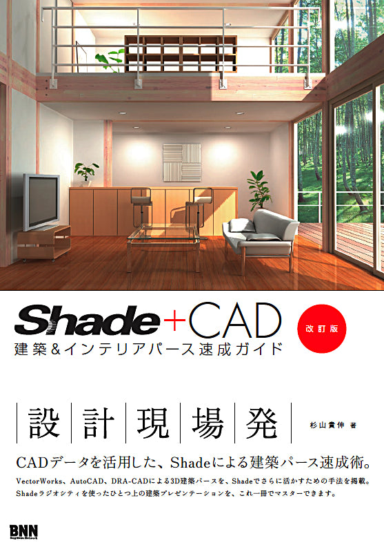 Shade＋CAD ［改訂版］ 建築＆インテリアパース速成ガイド | 株式会社