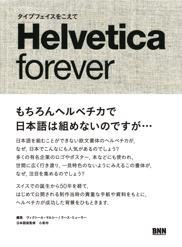 早割クーポン！ ヘルベチカ～世界を魅了する書体～ Helvetica