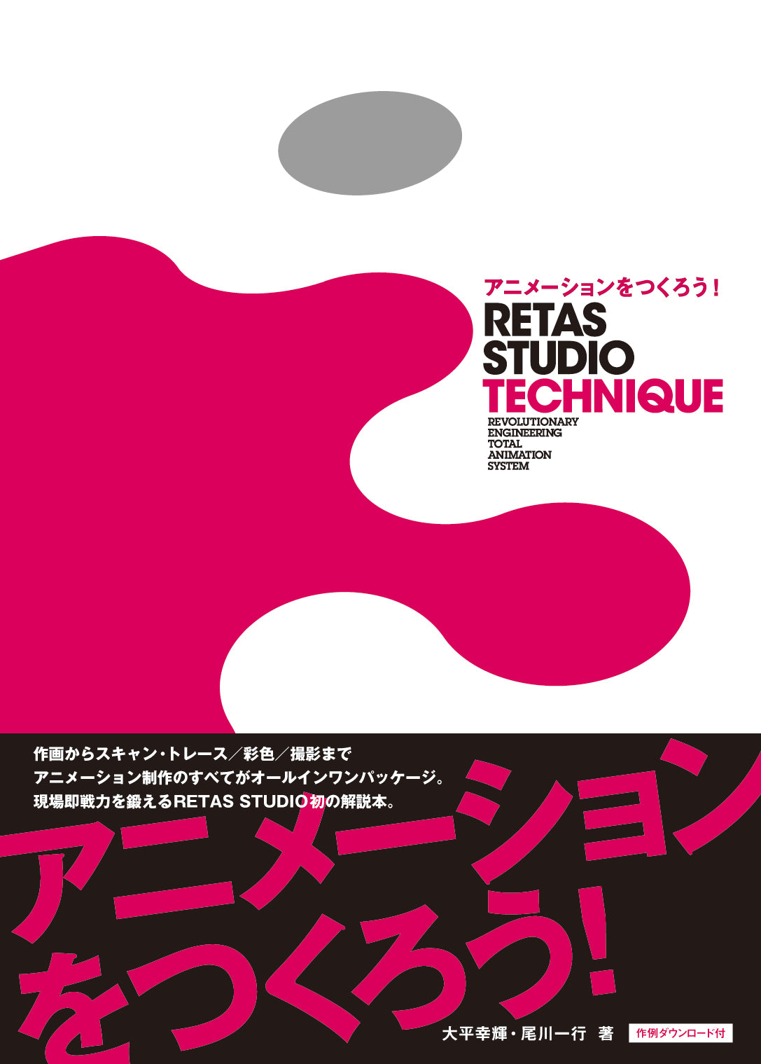 アニメーションをつくろう！RETAS STUDIO TECHNIQUE | 株式会社ビー