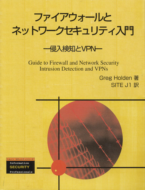 ファイアウォールとネットワークセキュリティ入門 -侵入検知とVPN 