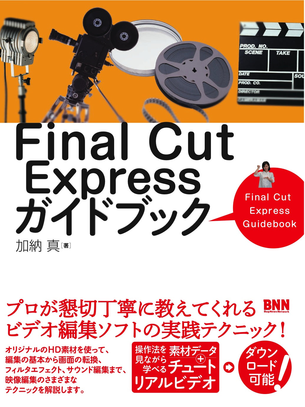 Final Cut Expressガイドブック | 株式会社ビー・エヌ・エヌ