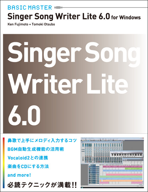 BASIC MASTER Singer Song Writer Lite 6.0 for Windows | 株式会社