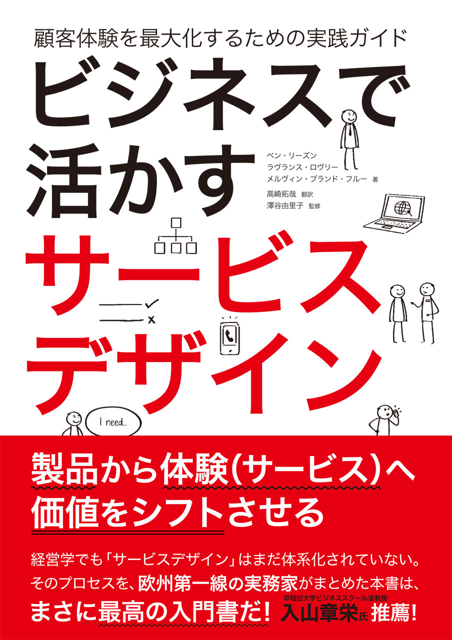 ビジネスで活かすサービスデザイン 顧客体験を最大化するための実践