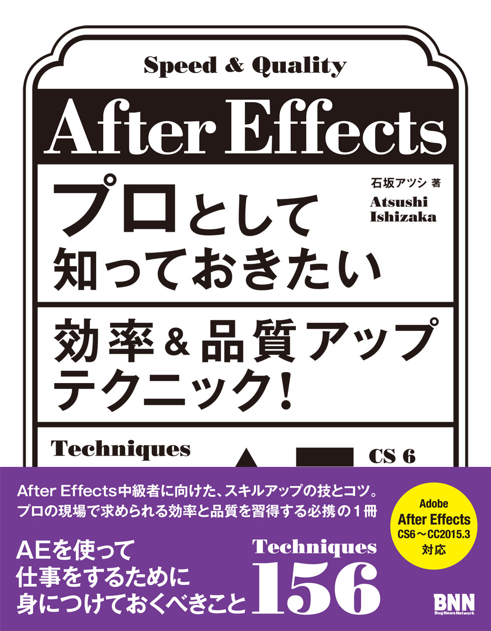 After Effects プロとして知っておきたい 効率＆品質アップテクニック