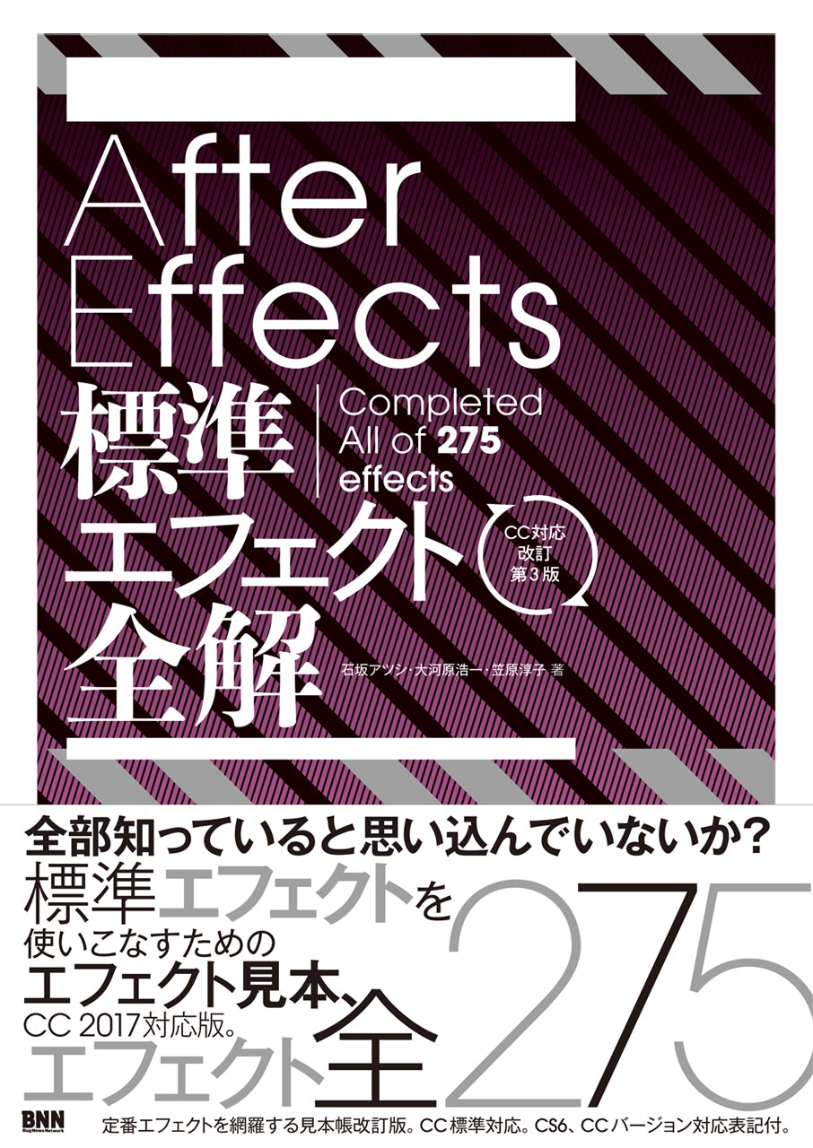 After Effects 標準エフェクト全解［CC対応 改訂第3版］ | 株式会社ビー・エヌ・エヌ