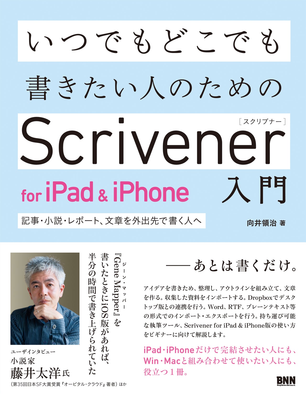 いつでもどこでも書きたい人のためのScrivener for iPad & iPhone入門