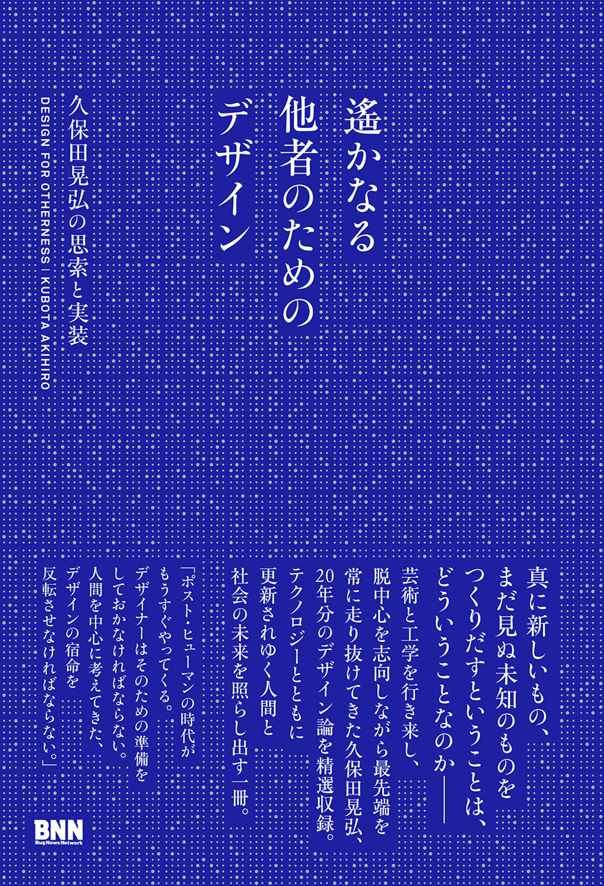 遙かなる他者のためのデザイン 久保田晃弘の思索と実装 | 株式会社ビー