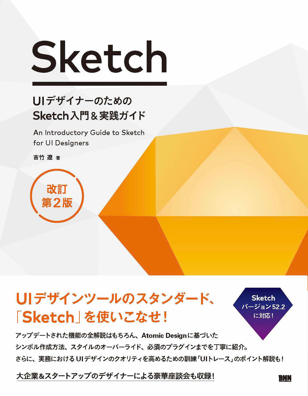 UIデザイナーのためのSketch入門＆実践ガイド 改訂第2版 | 株式会社