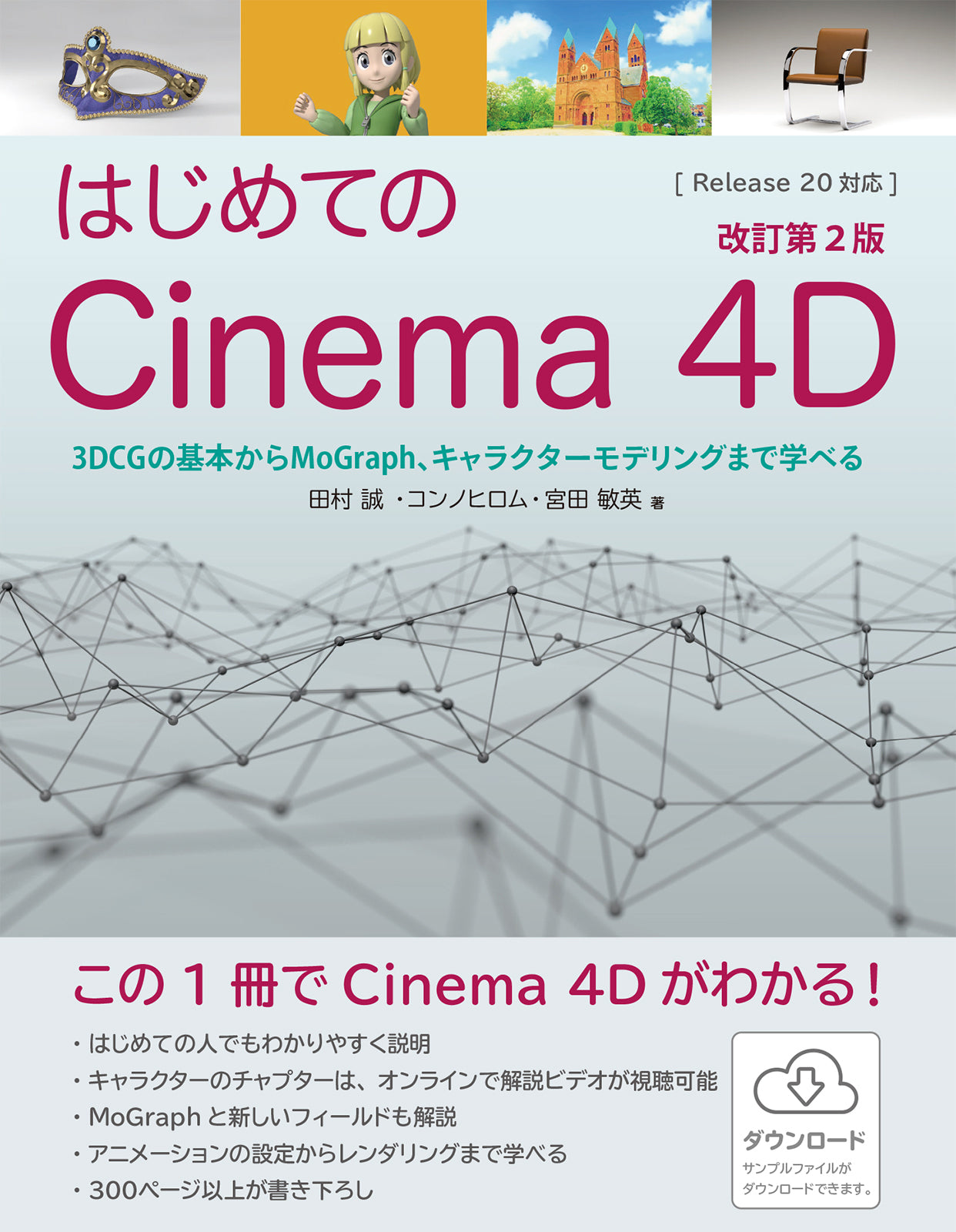 はじめてのCinema 4D 改訂第2版 - 3DCGの基本からMoGraph