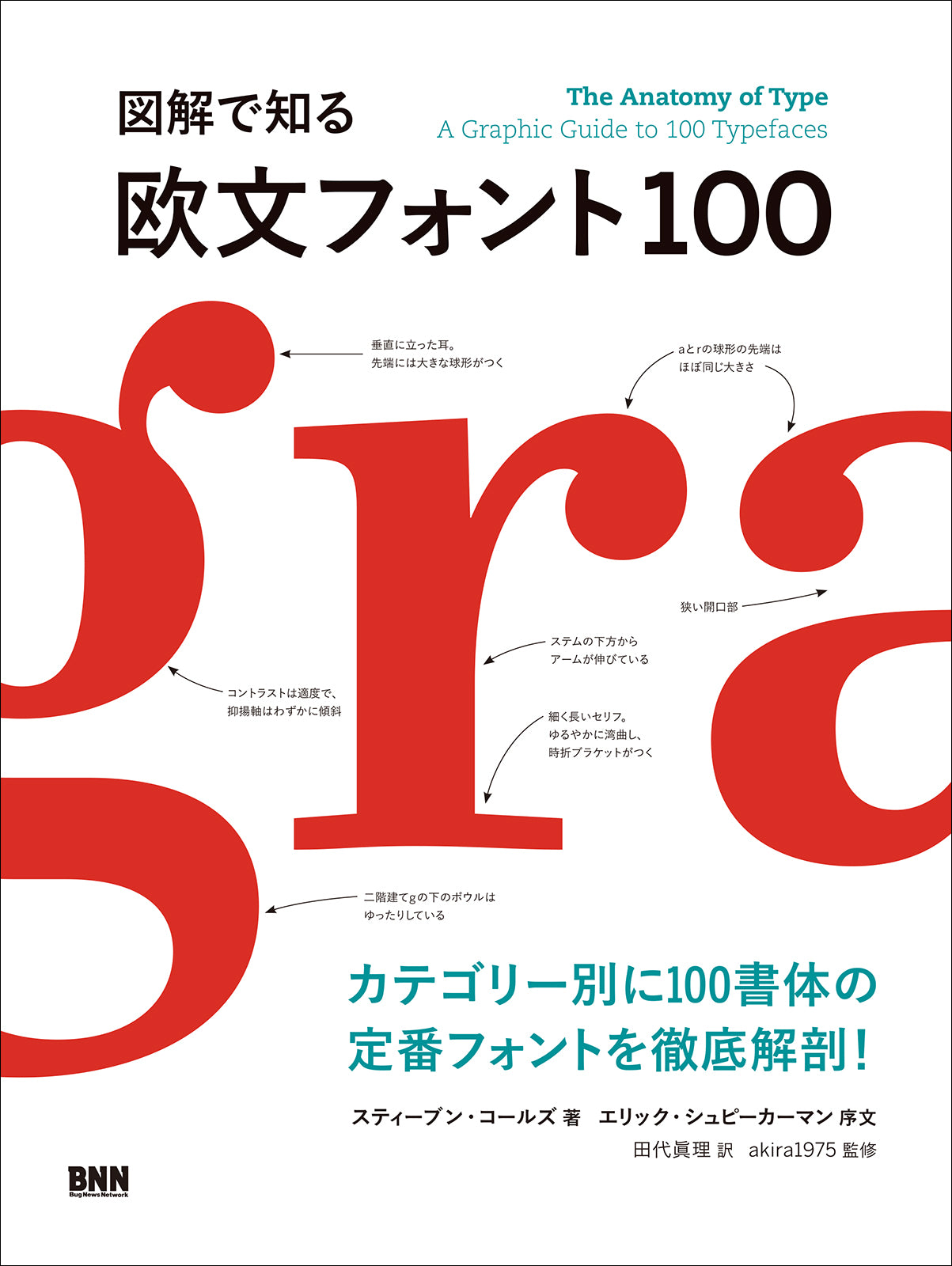 図解で知る 欧文フォント100 | 株式会社ビー・エヌ・エヌ