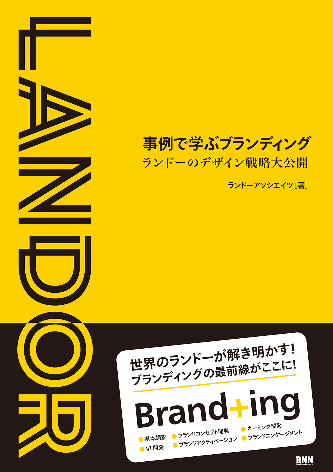 事例で学ぶブランディング - ランドーのデザイン戦略大公開 | 株式会社 