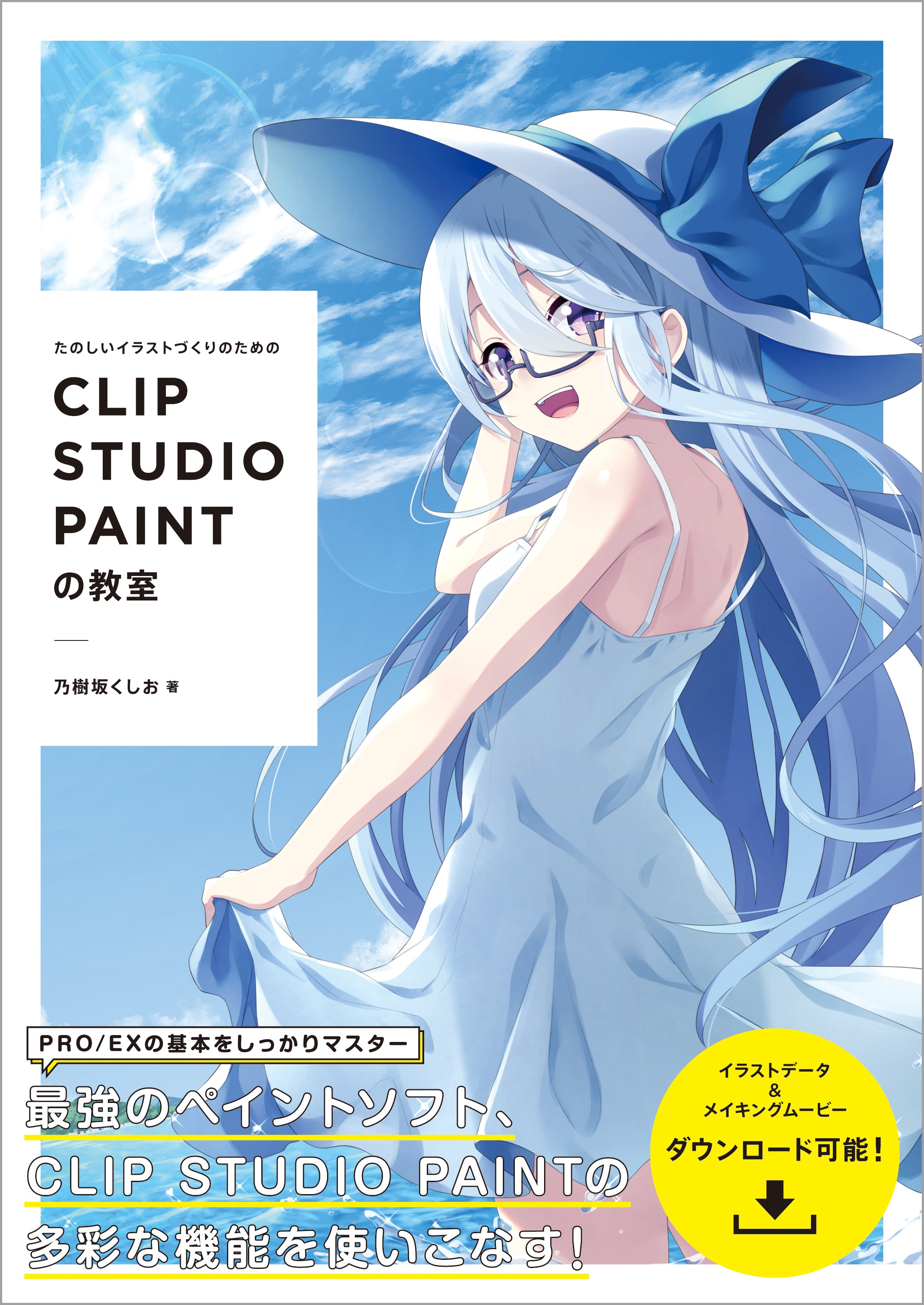 たのしいイラストづくりのための CLIP STUDIO PAINTの教室 | 株式会社 