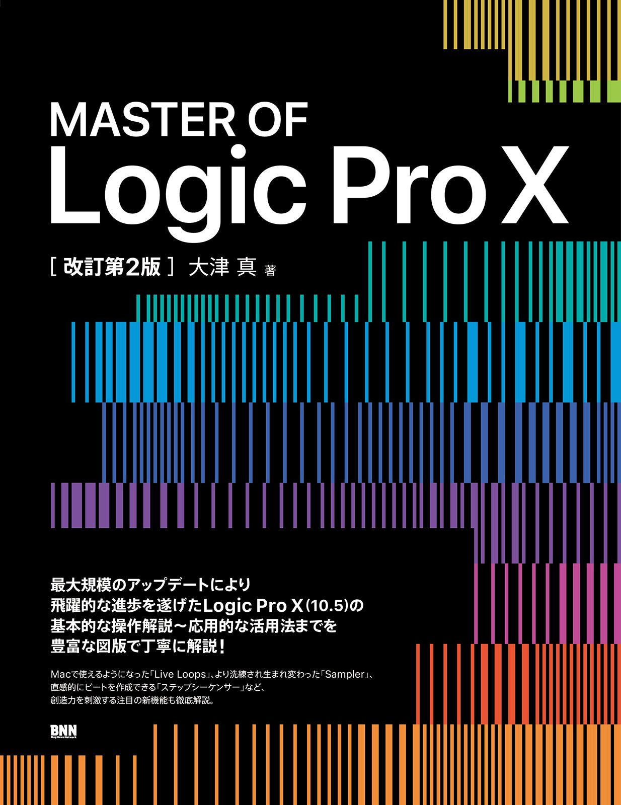 MASTER OF Logic Pro X［改訂第2版］ | 株式会社ビー・エヌ・エヌ