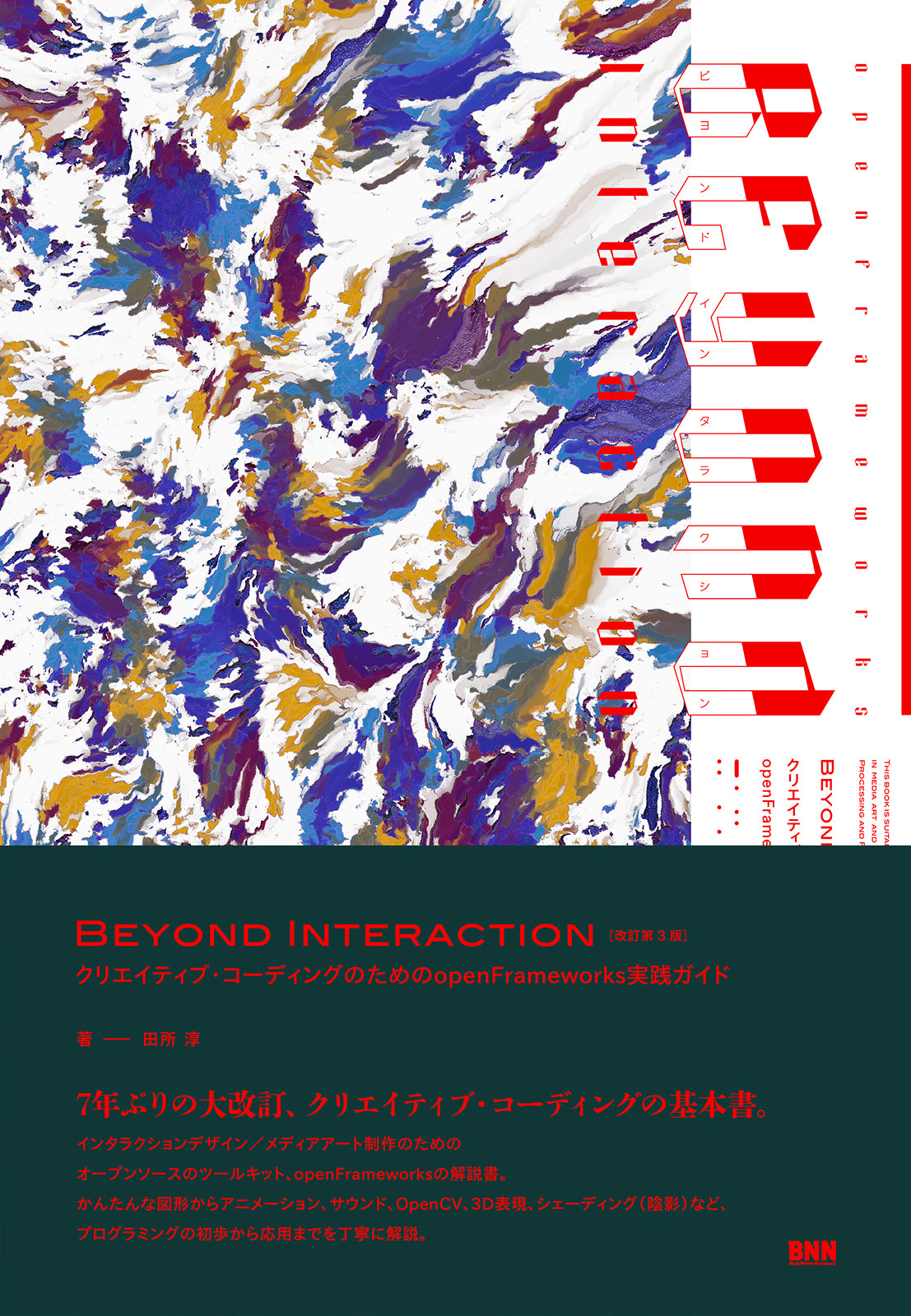 Beyond Interaction［改訂第3版］ - クリエイティブ・コーディングのためのopenFrameworks実践ガイド |  株式会社ビー・エヌ・エヌ