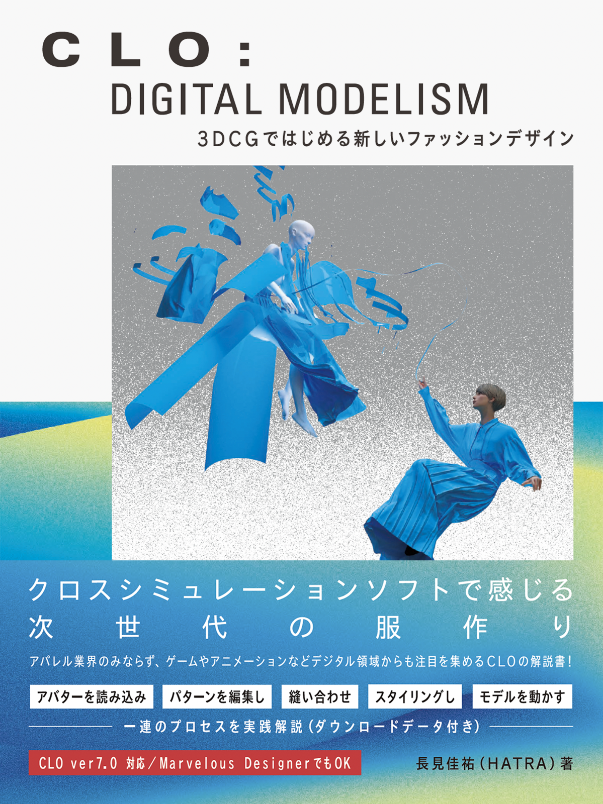 CLO: DIGITAL MODELISM - 3DCGではじめる新しいファッション 