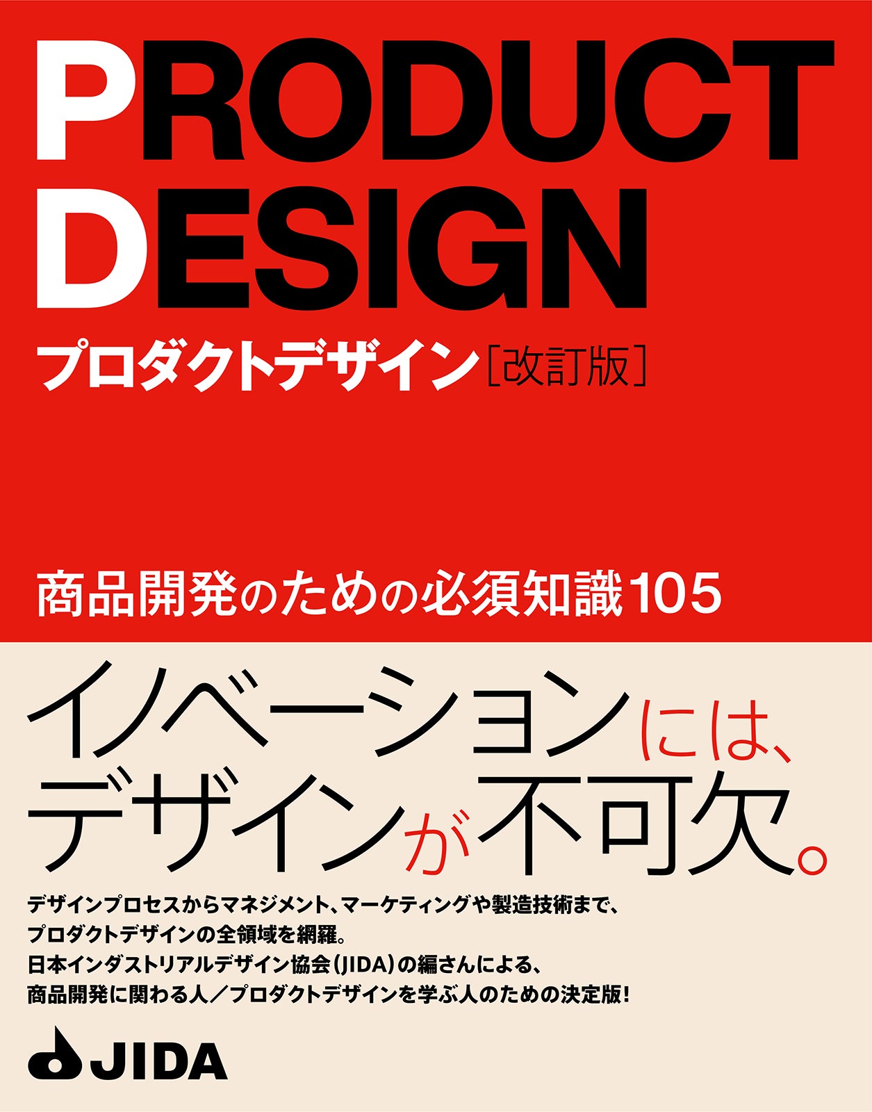 プロダクトデザイン［改訂版］ - 商品開発のための必須知識105 | 株式会社ビー・エヌ・エヌ