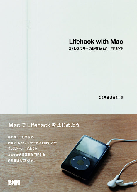 Lifehack with Mac -ストレスフリーの快適MACLIFEガイド | 株式会社